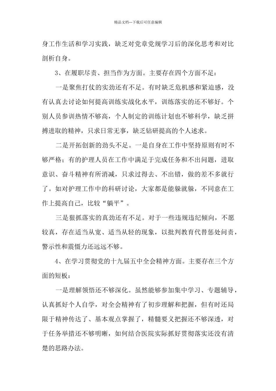 “五个带头”“四个讲清”检视剖析材料_第3页