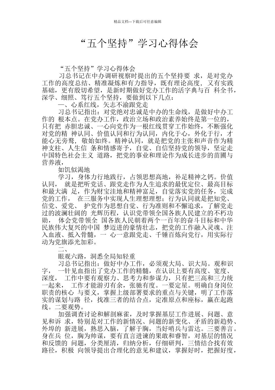 “五个坚持”学习心得体会_第1页