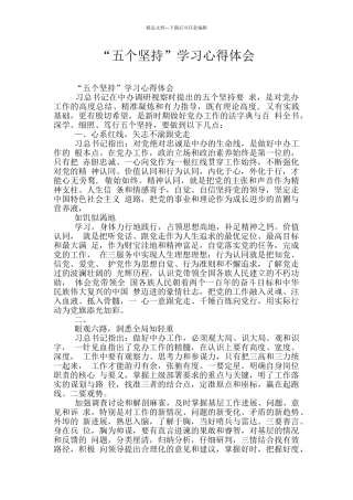 “五个坚持”学习心得体会