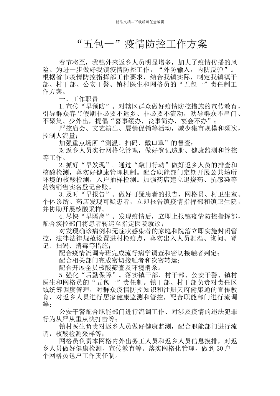 “五包一”疫情防控工作方案_第1页