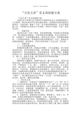 “五化五星”党支部创建方案