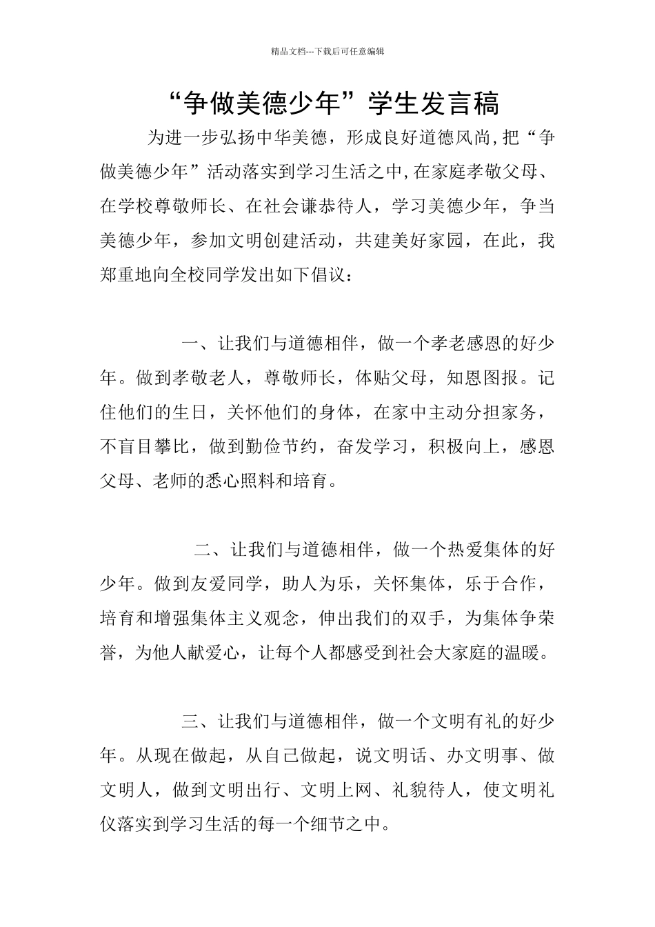 “争做美德少年”学生发言稿_第1页