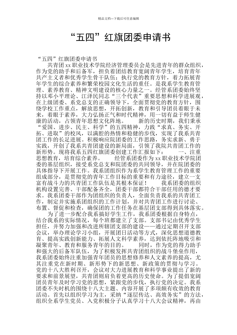 “五四”红旗团委申请书_第1页