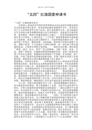 “五四”红旗团委申请书