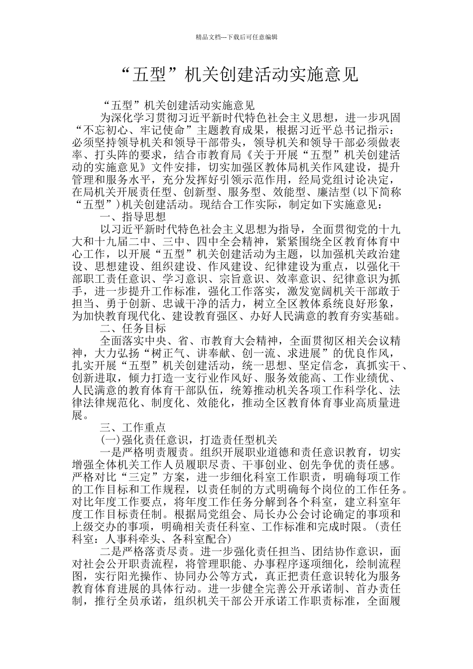 “五型”机关创建活动实施意见_第1页