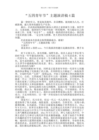 “五四青年节”主题演讲稿4篇