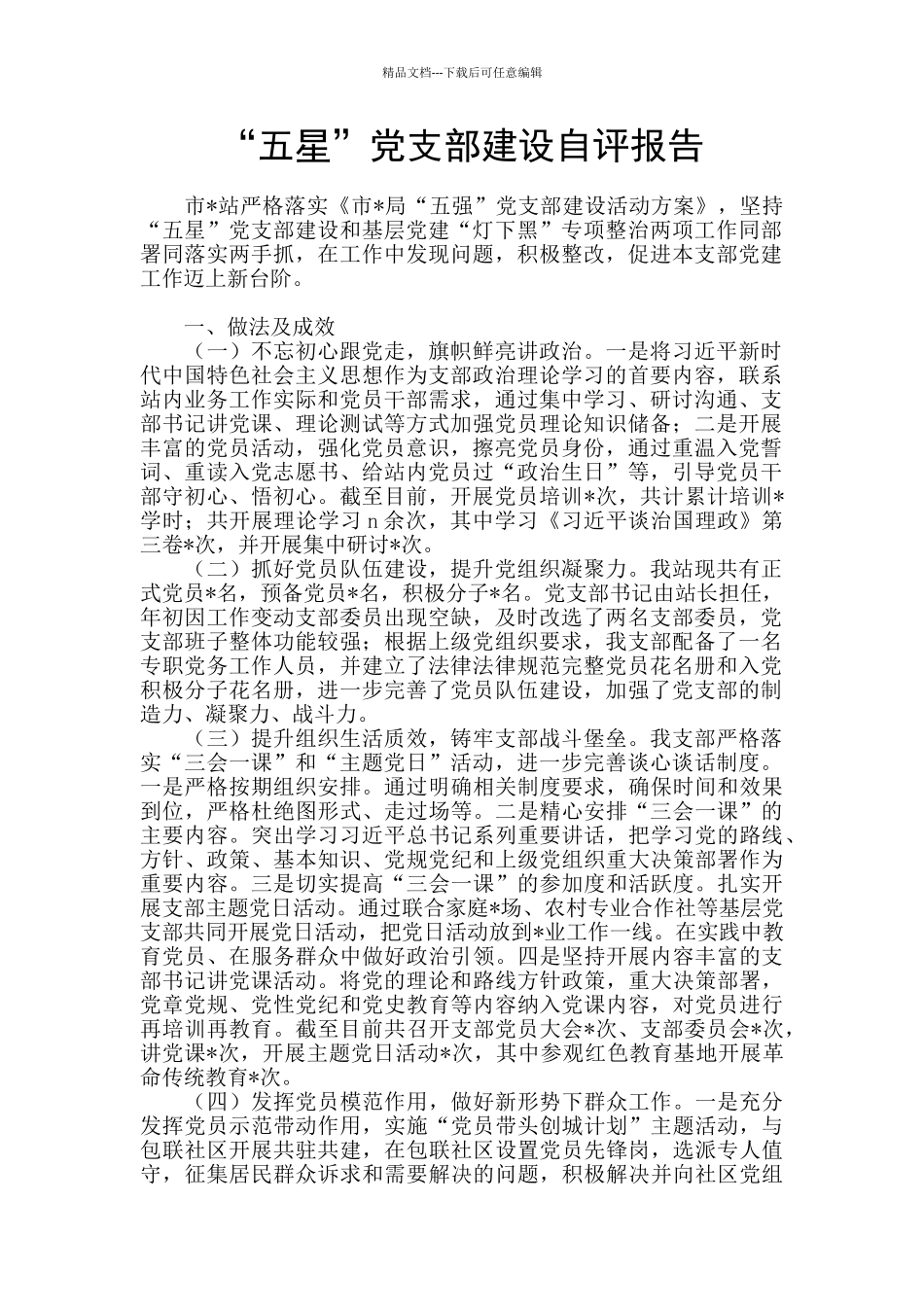 “五星”党支部建设自评报告_第1页