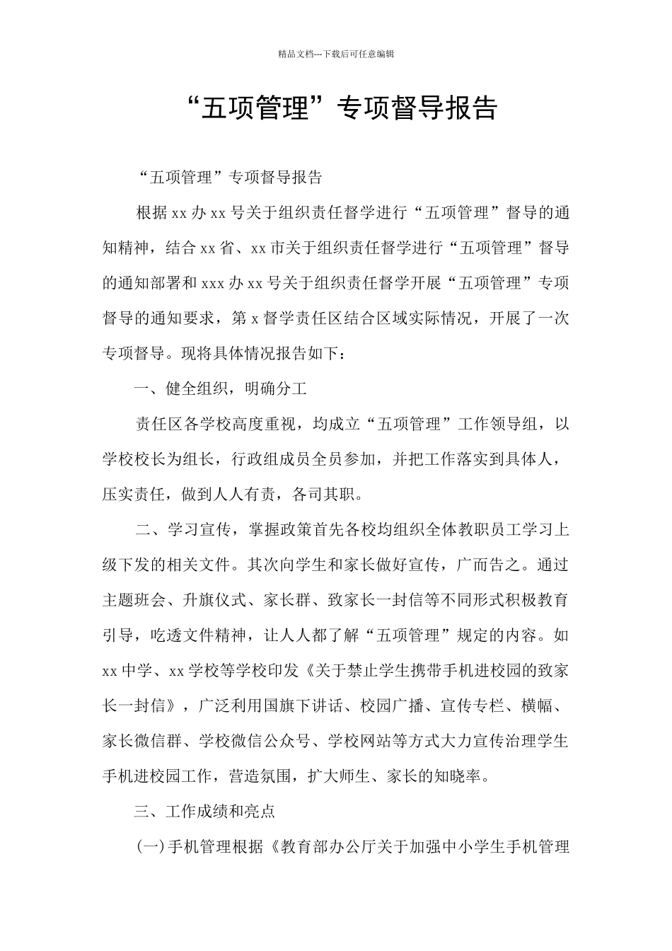 “五项管理”专项督导报告_第1页