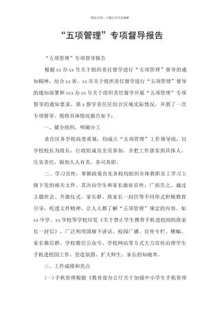 “五项管理”专项督导报告