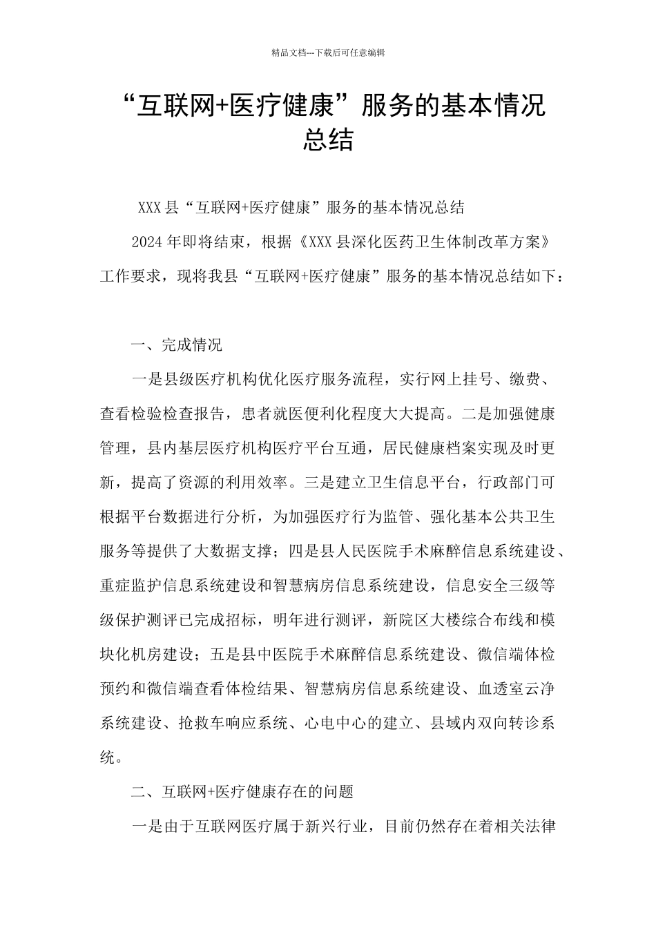 “互联网+医疗健康”服务的基本情况总结_第1页