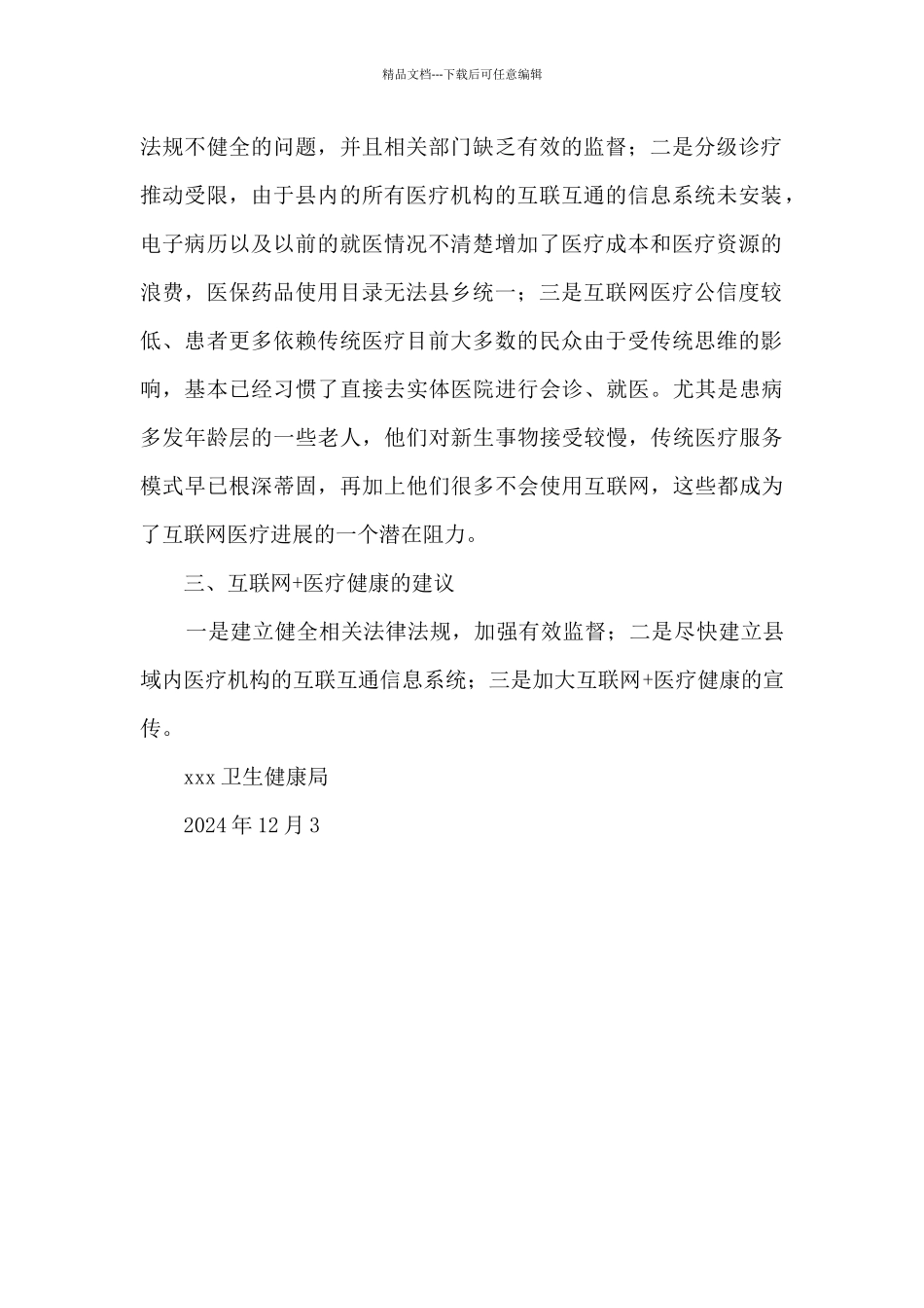 “互联网+医疗健康”服务的基本情况总结_第2页