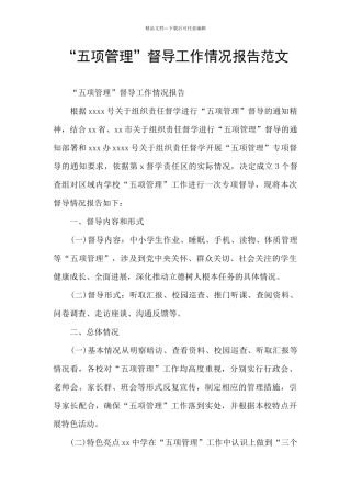 “五项管理”督导工作情况报告范文