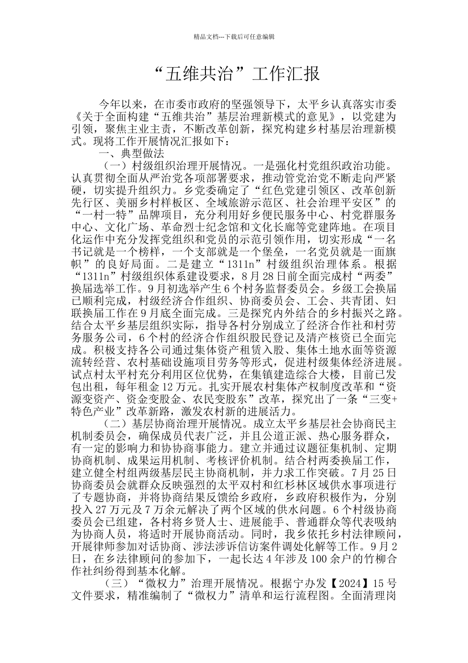 “五维共治”工作汇报_第1页
