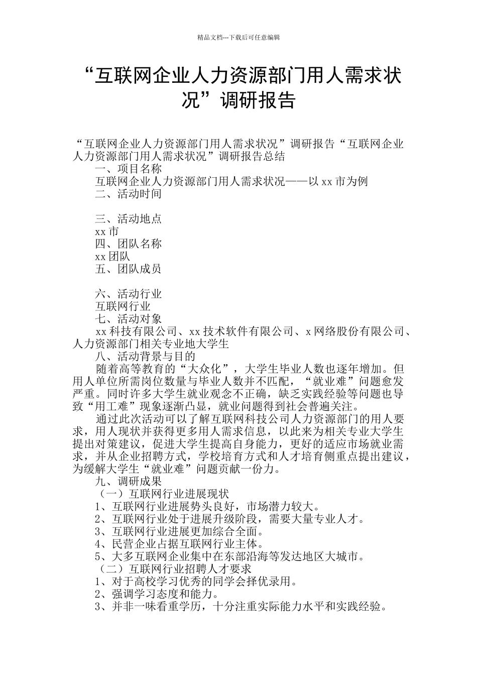 “互联网企业人力资源部门用人需求状况”调研报告_第1页