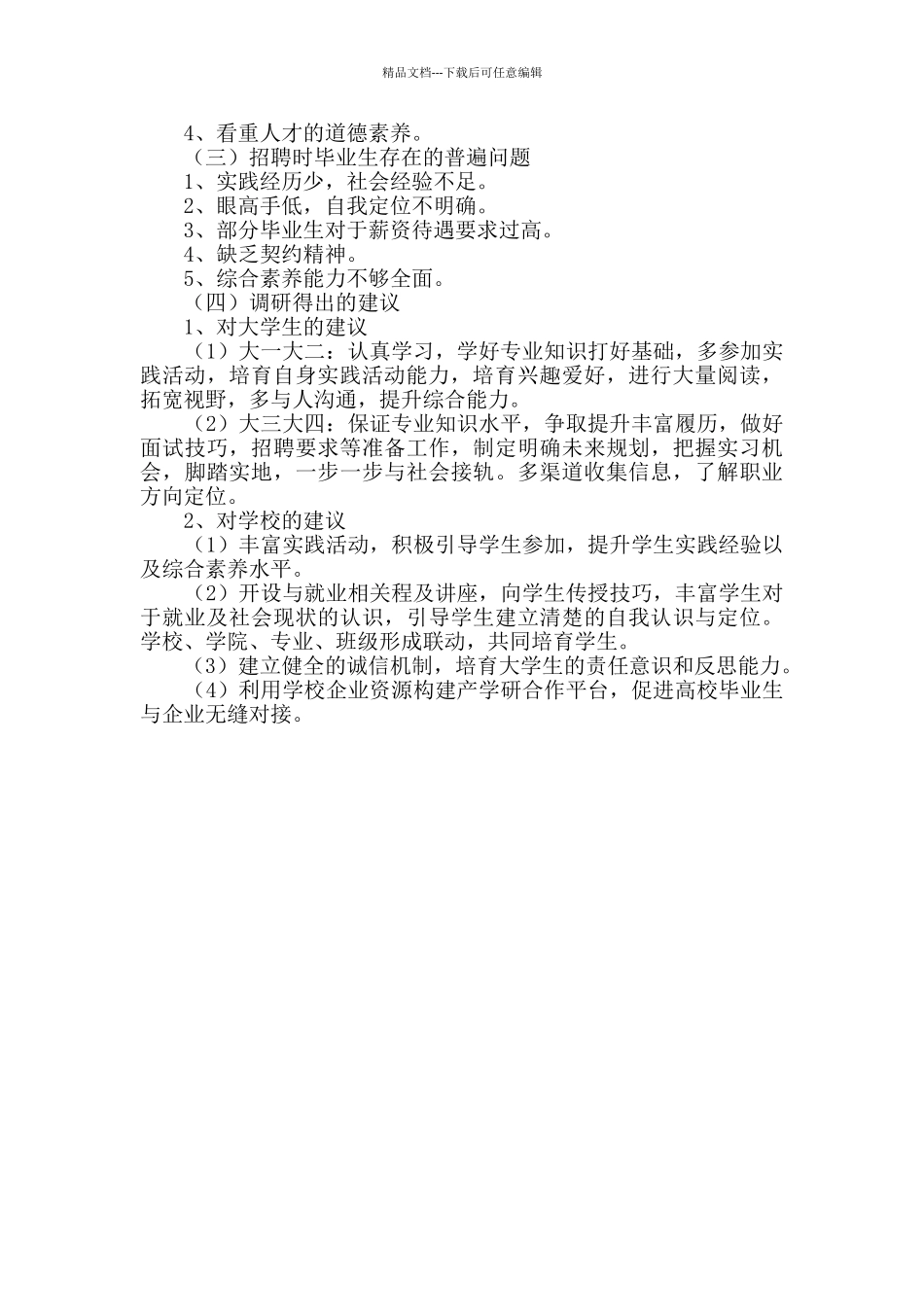 “互联网企业人力资源部门用人需求状况”调研报告_第2页
