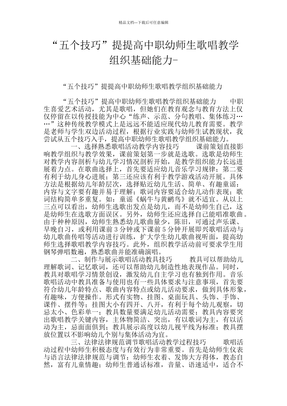 “五个技巧”提提高中职幼师生歌唱教学组织基础能力_第1页