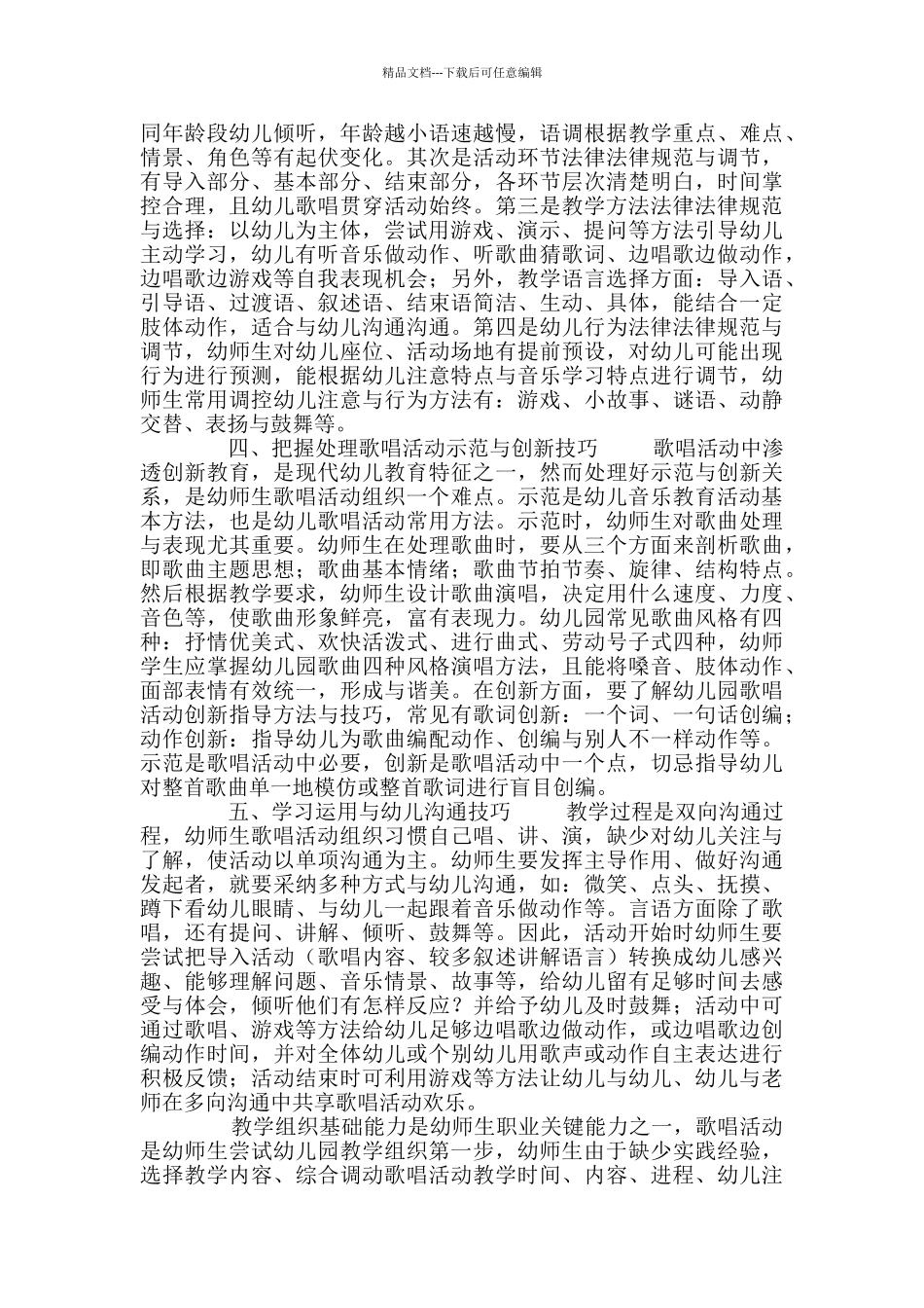 “五个技巧”提提高中职幼师生歌唱教学组织基础能力_第2页