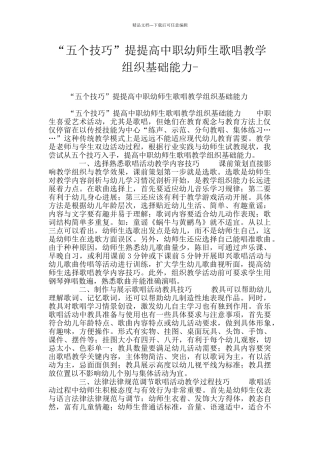 “五个技巧”提提高中职幼师生歌唱教学组织基础能力