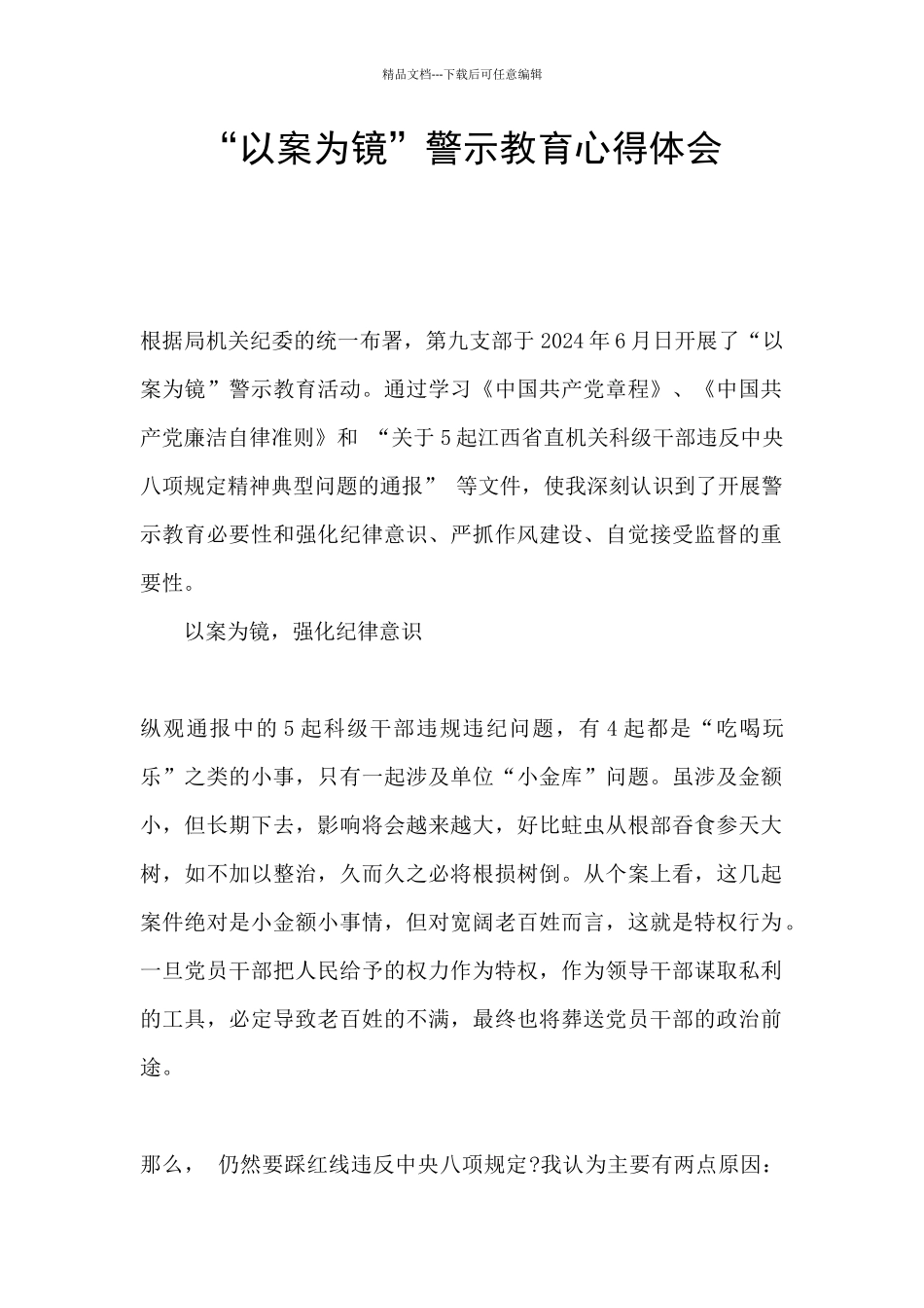 “以案为镜”警示教育心得体会_第1页