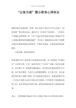“以案为镜”警示教育心得体会
