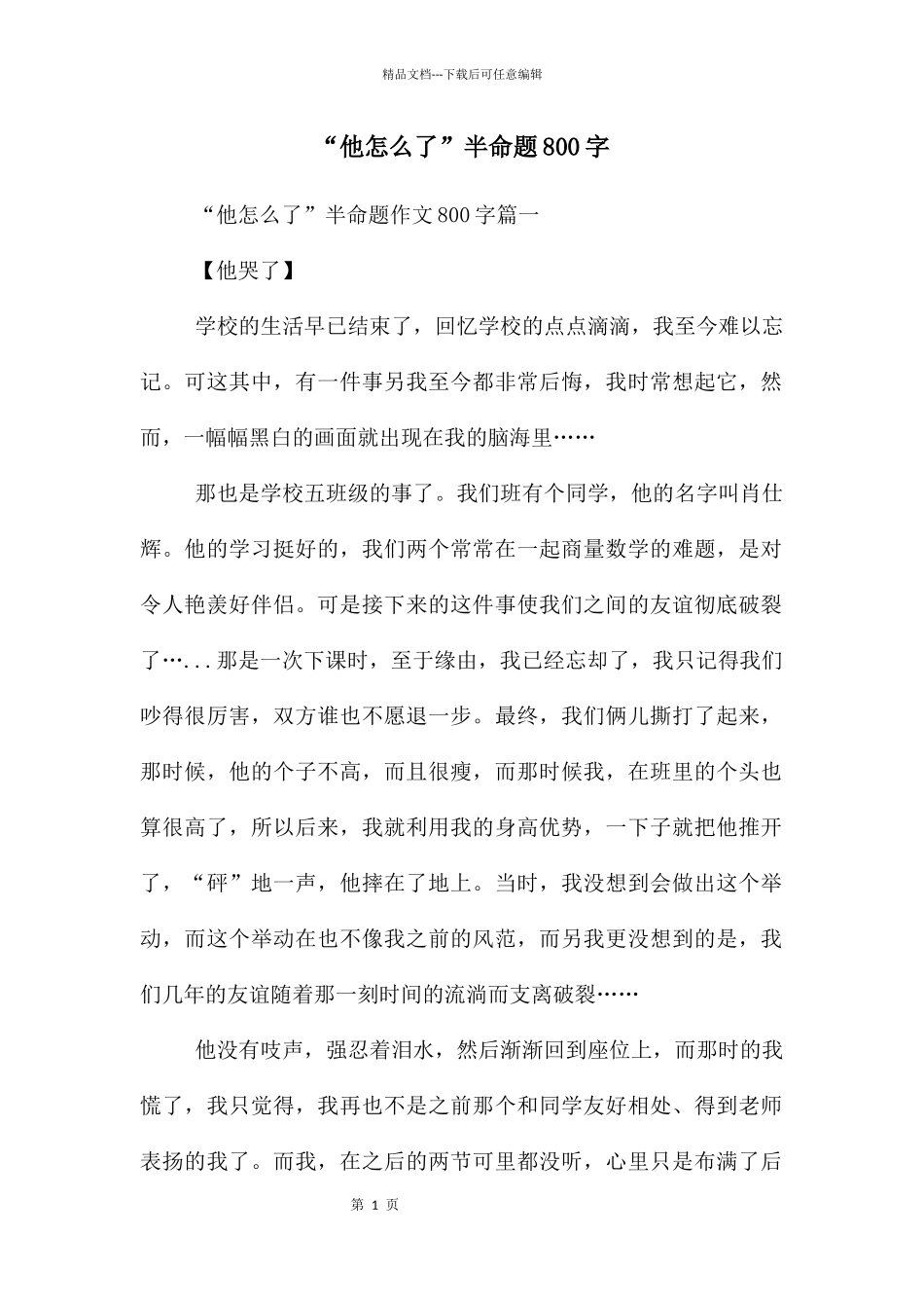 “他怎么了”半命题800字_第1页
