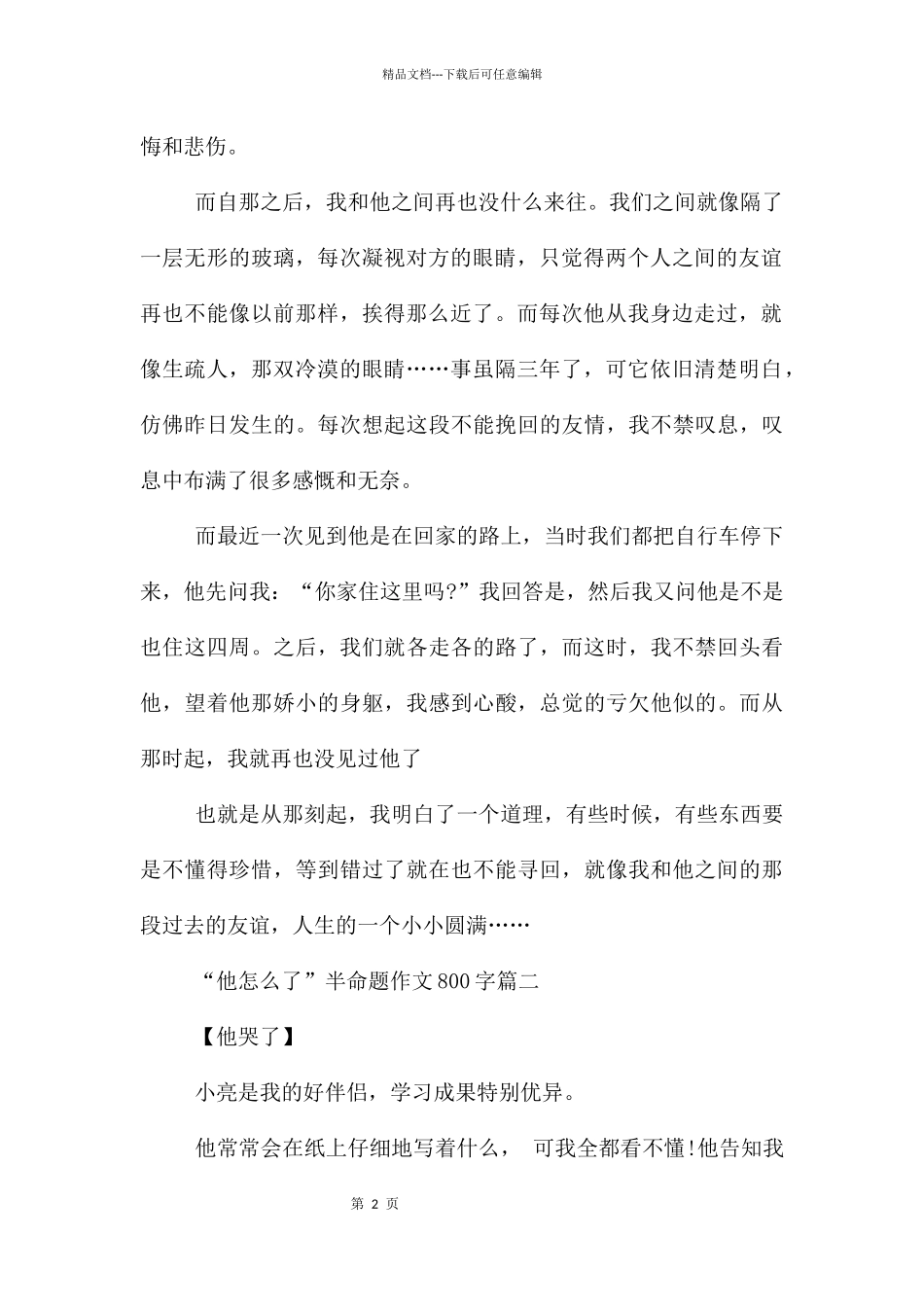 “他怎么了”半命题800字_第2页