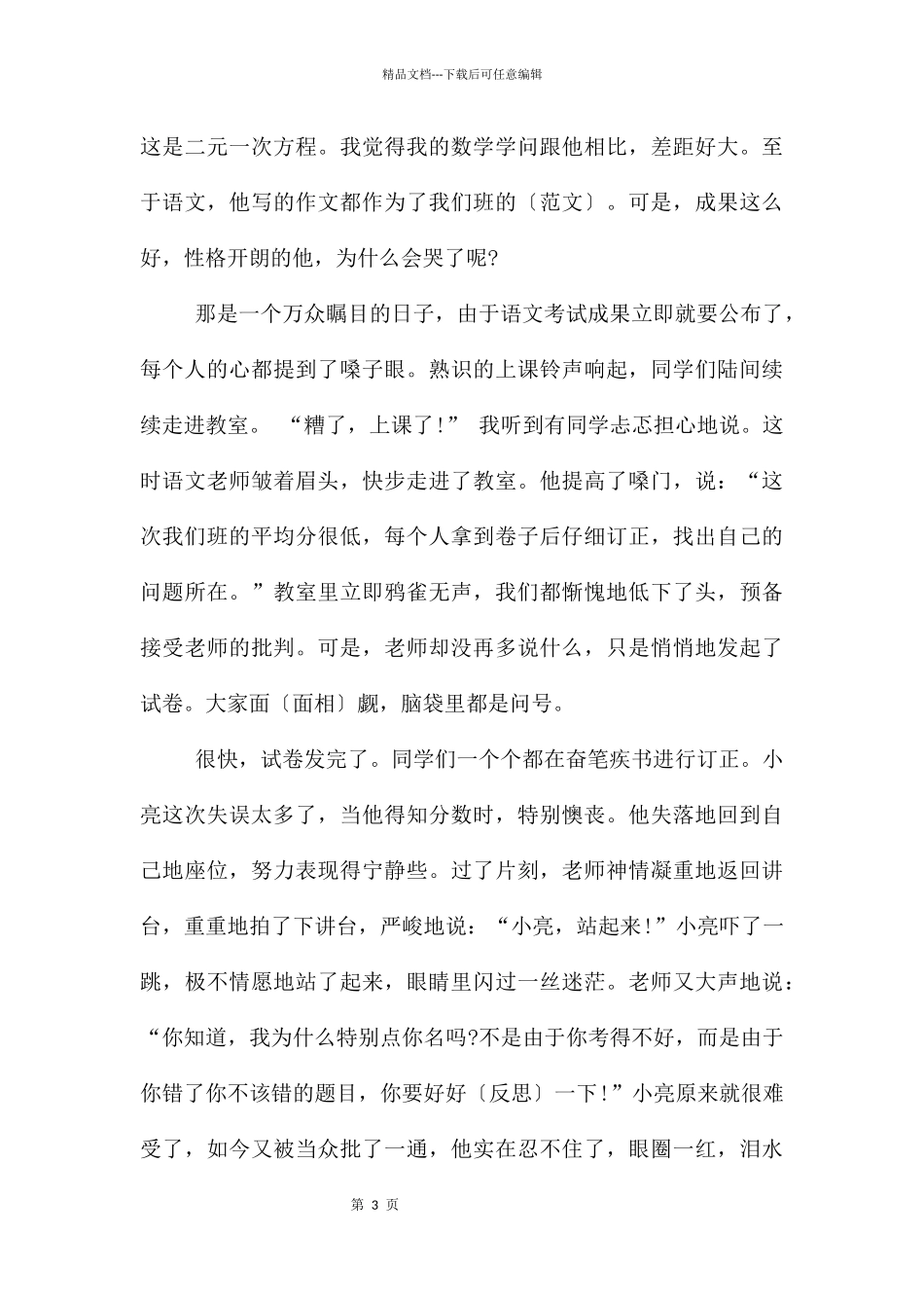 “他怎么了”半命题800字_第3页