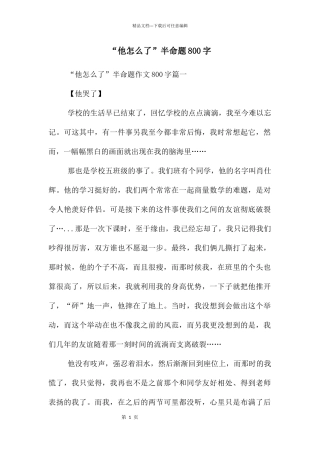 “他怎么了”半命题800字
