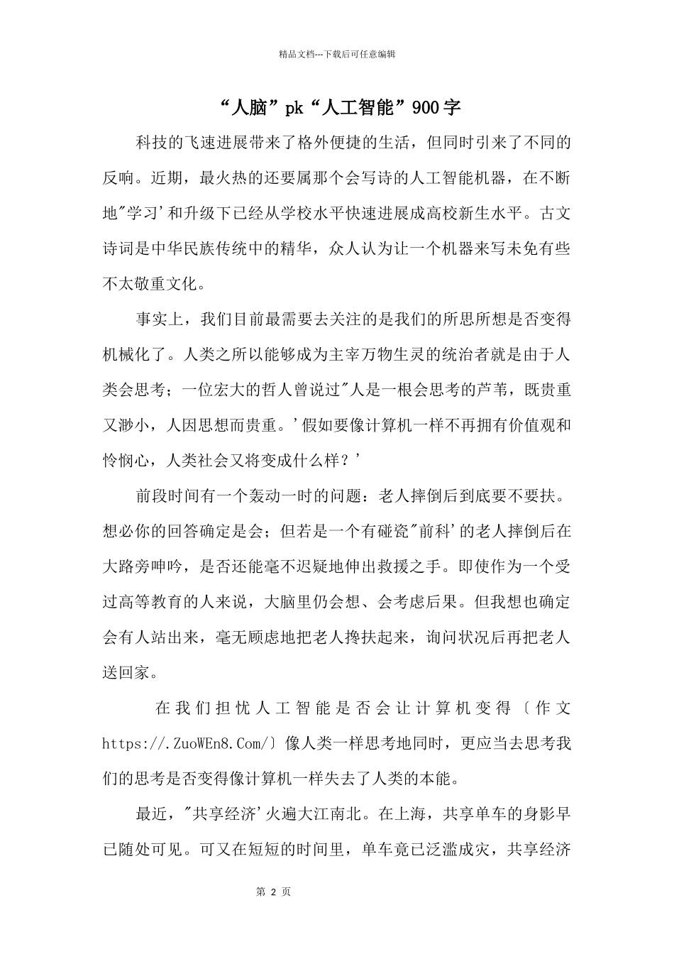 “人脑”pk“人工智能”900字_第1页