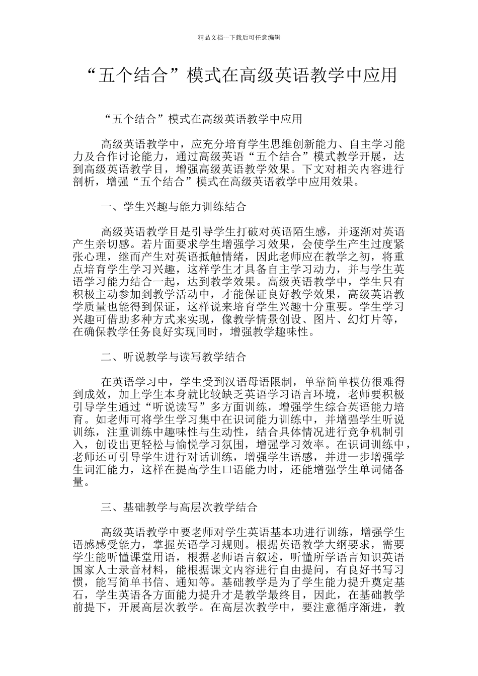 “五个结合”模式在高级英语教学中应用_第1页
