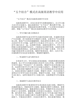 “五个结合”模式在高级英语教学中应用