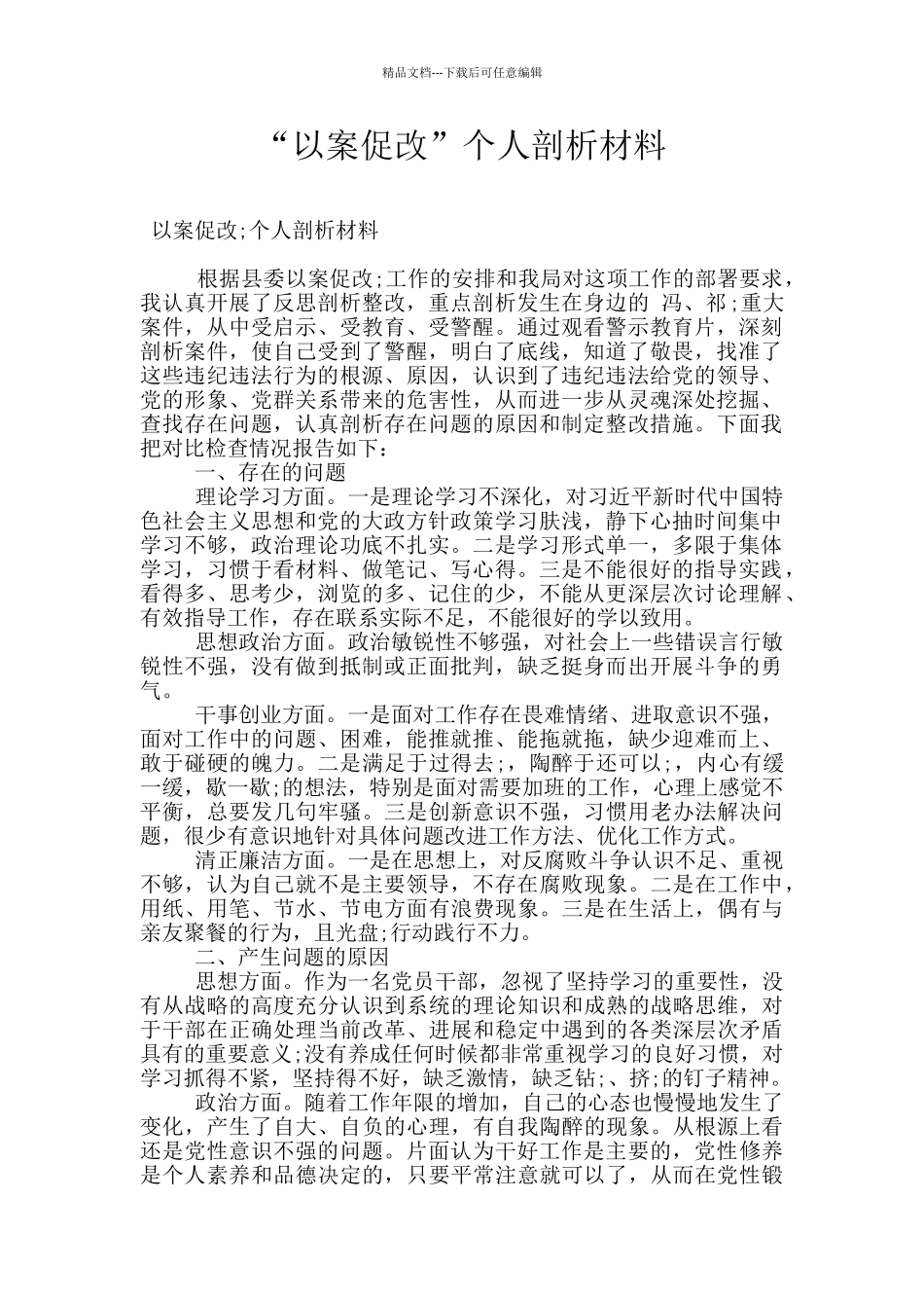 “以案促改”个人剖析材料_第1页
