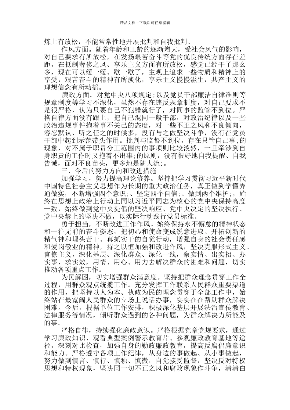 “以案促改”个人剖析材料_第2页