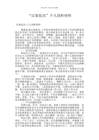 “以案促改”个人剖析材料