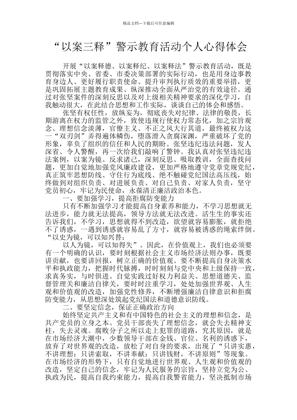 “以案三释”警示教育活动个人心得体会_第1页