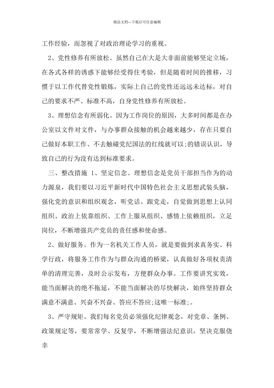 “以案促改”对照检查剖析材料_第2页