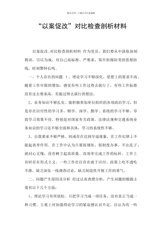 “以案促改”对照检查剖析材料