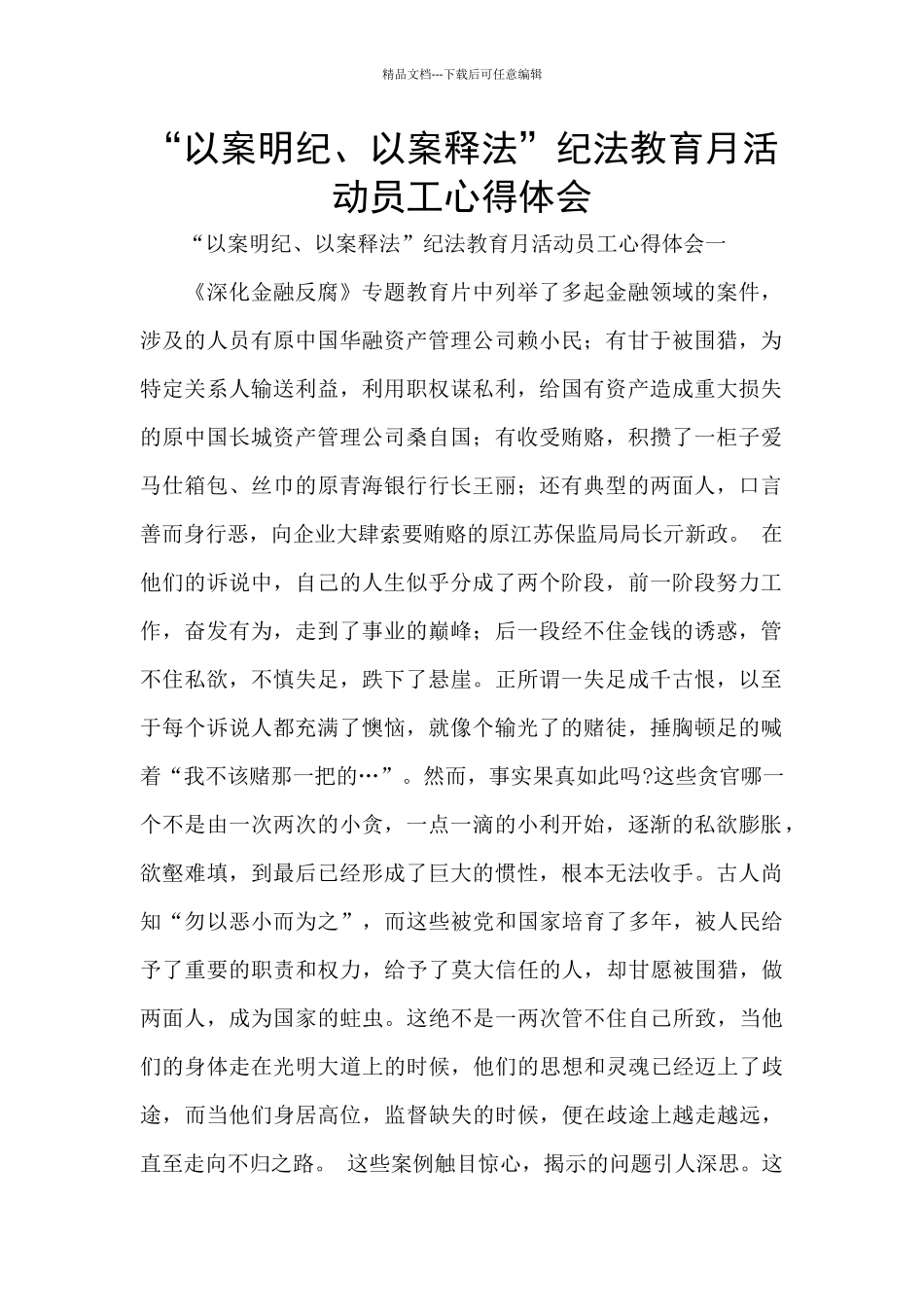 “以案明纪、以案释法”纪法教育月活动员工心得体会_第1页