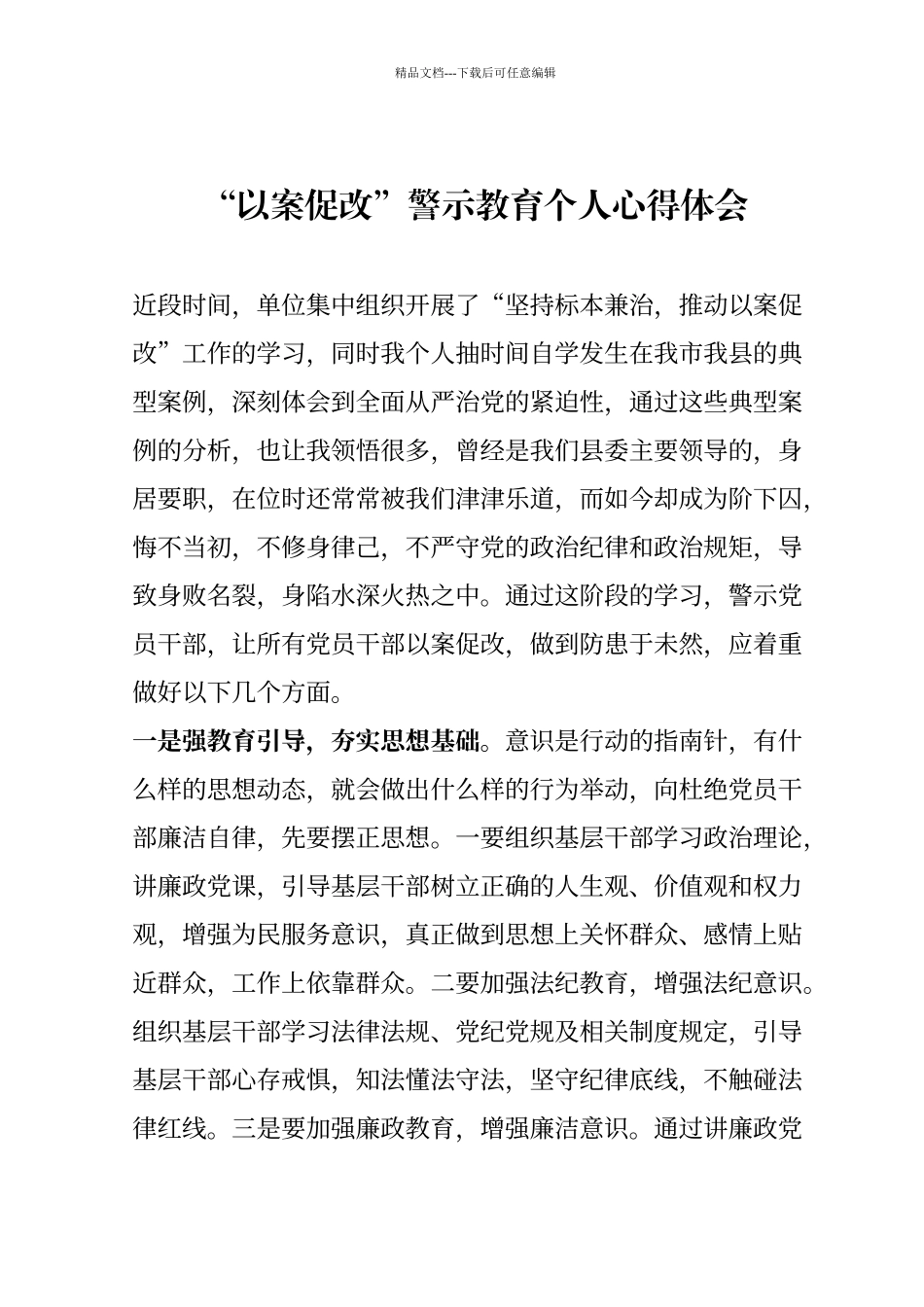 “以案促改”警示教育个人心得体会二_第1页