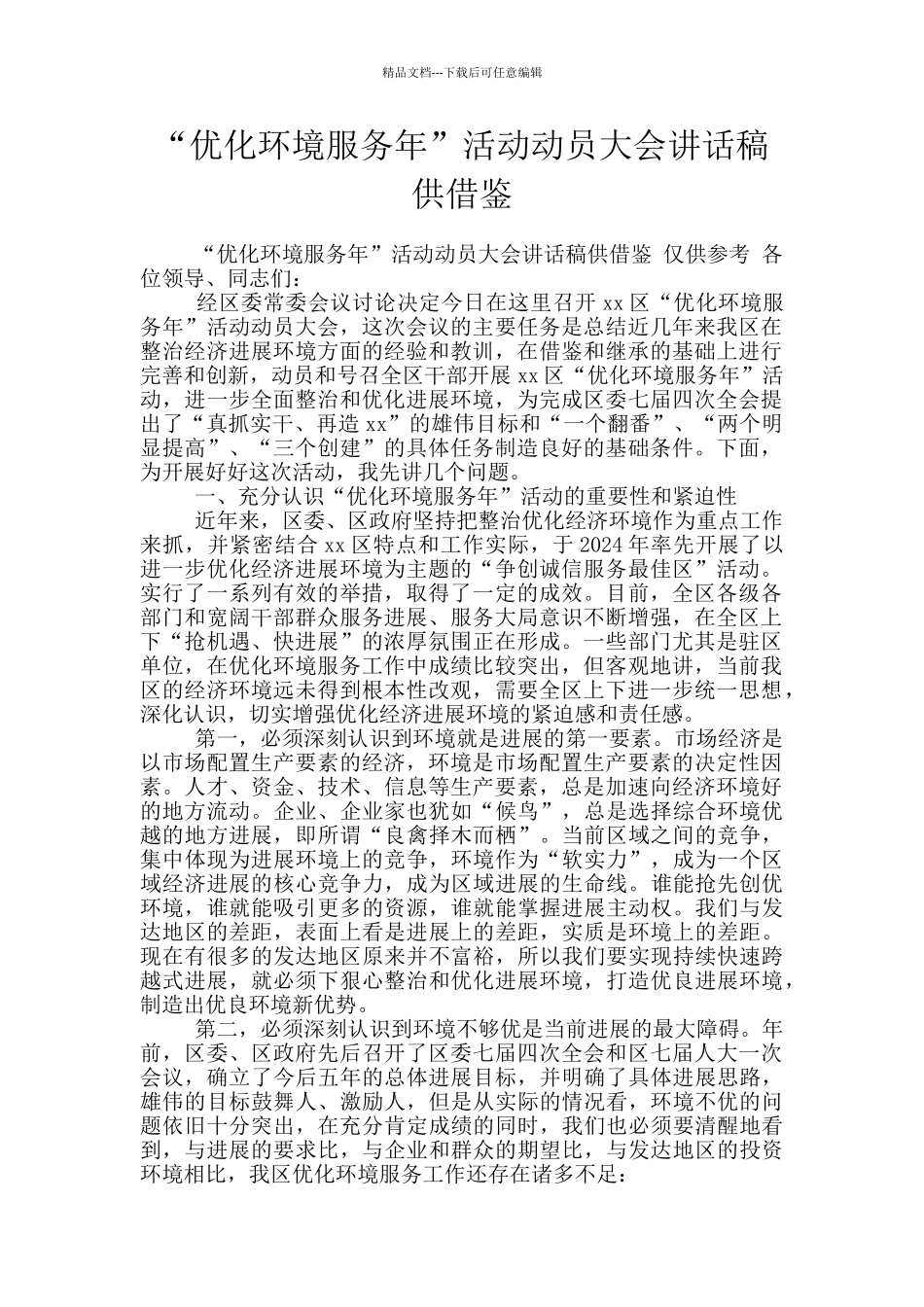 “优化环境服务年”活动动员大会讲话稿供借鉴_第1页