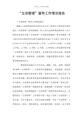 “五项管理”督导工作情况报告