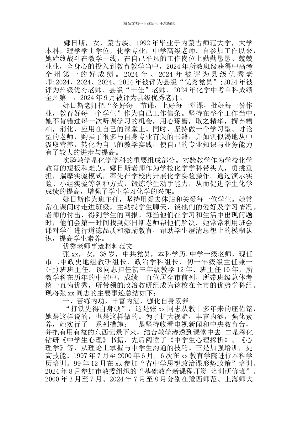 “优秀教师”事迹材料范文_第2页