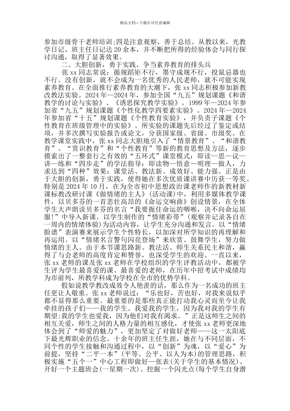 “优秀教师”事迹材料范文_第3页