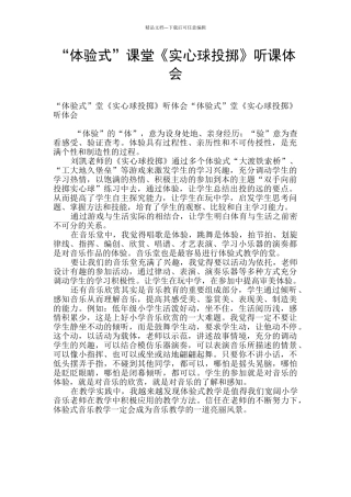 “体验式”课堂《实心球投掷》听课体会