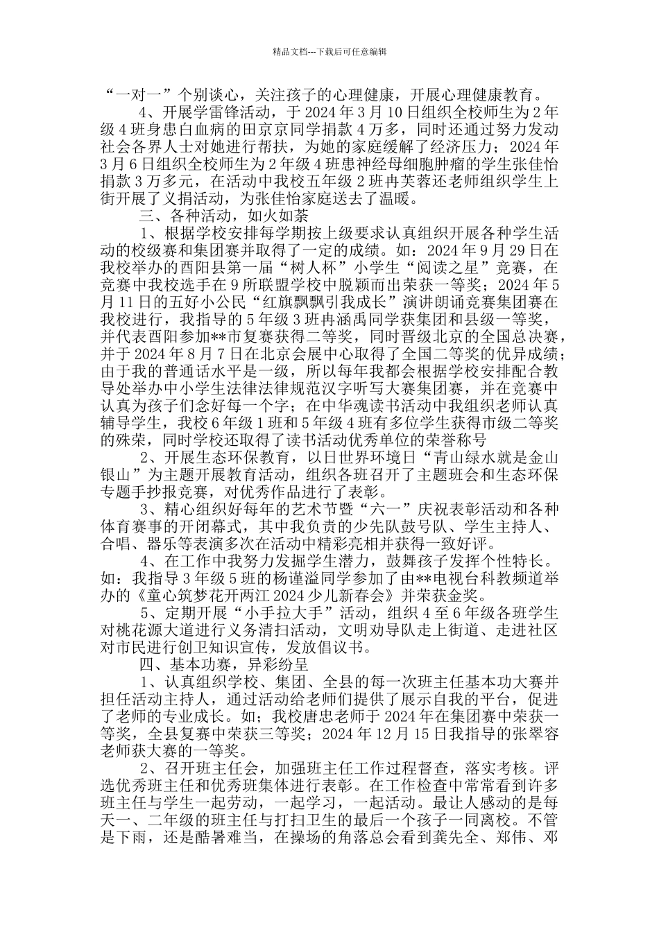 “优秀教育工作者”主要事迹材料_第2页