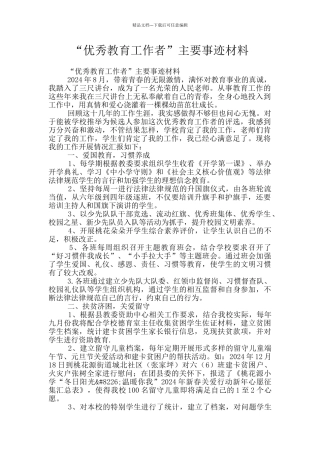 “优秀教育工作者”主要事迹材料