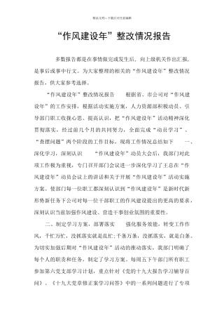 “作风建设年”整改情况报告