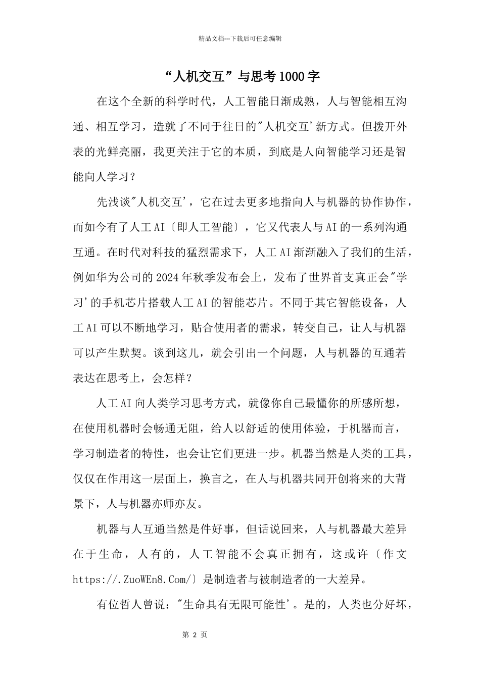 “人机交互”与思考1000字_第1页