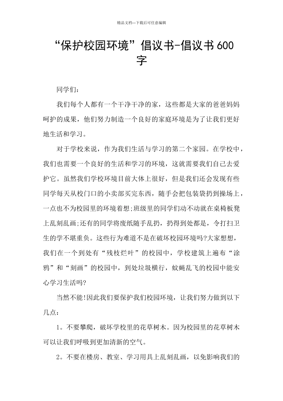 “保护校园环境”倡议书_第1页