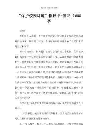 “保护校园环境”倡议书